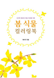 인지력 향상과 마음 치유를 위한 봄 식물 컬러링북