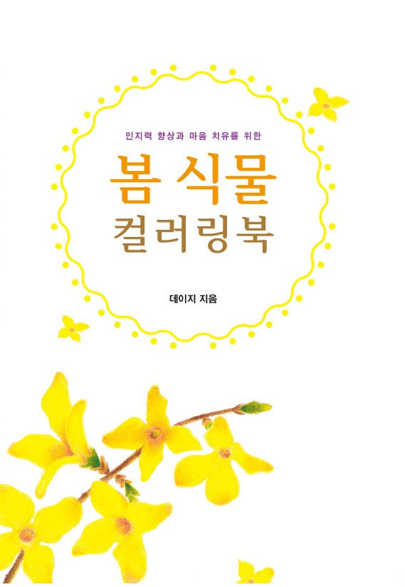 인지력 향상과 마음 치유를 위한 봄 식물 컬러링북