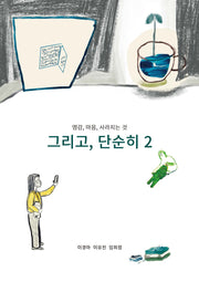 그리고, 단순히 2