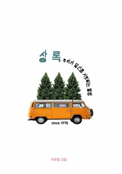 상록: 우리가 당신을 기억하는 방법
