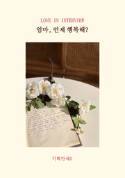 엄마, 언제 행복해?