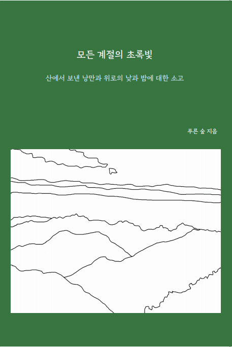 모든 계절의 초록빛