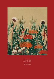 그저_글