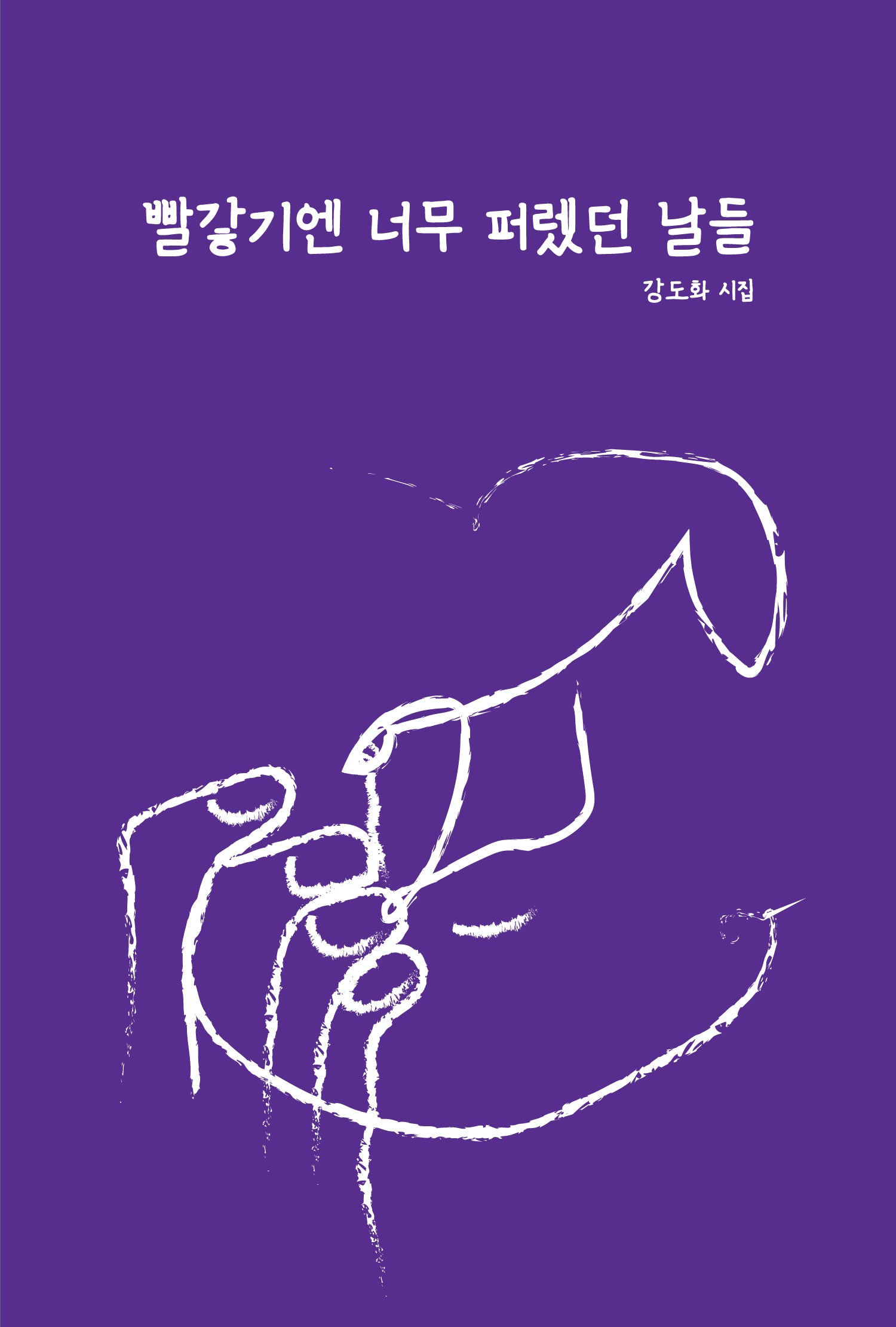빨갛기엔 너무 퍼�던 날들
