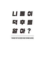 니들이 덕후를 알아?