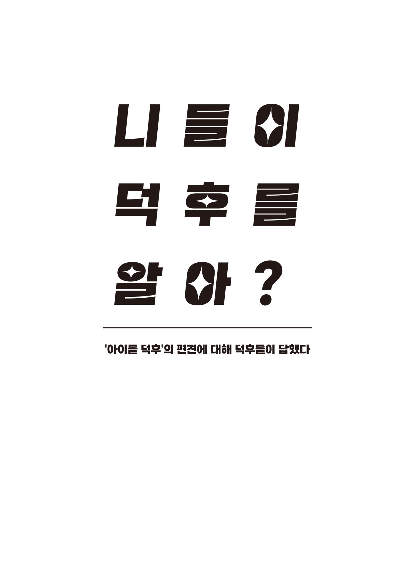 니들이 덕후를 알아?
