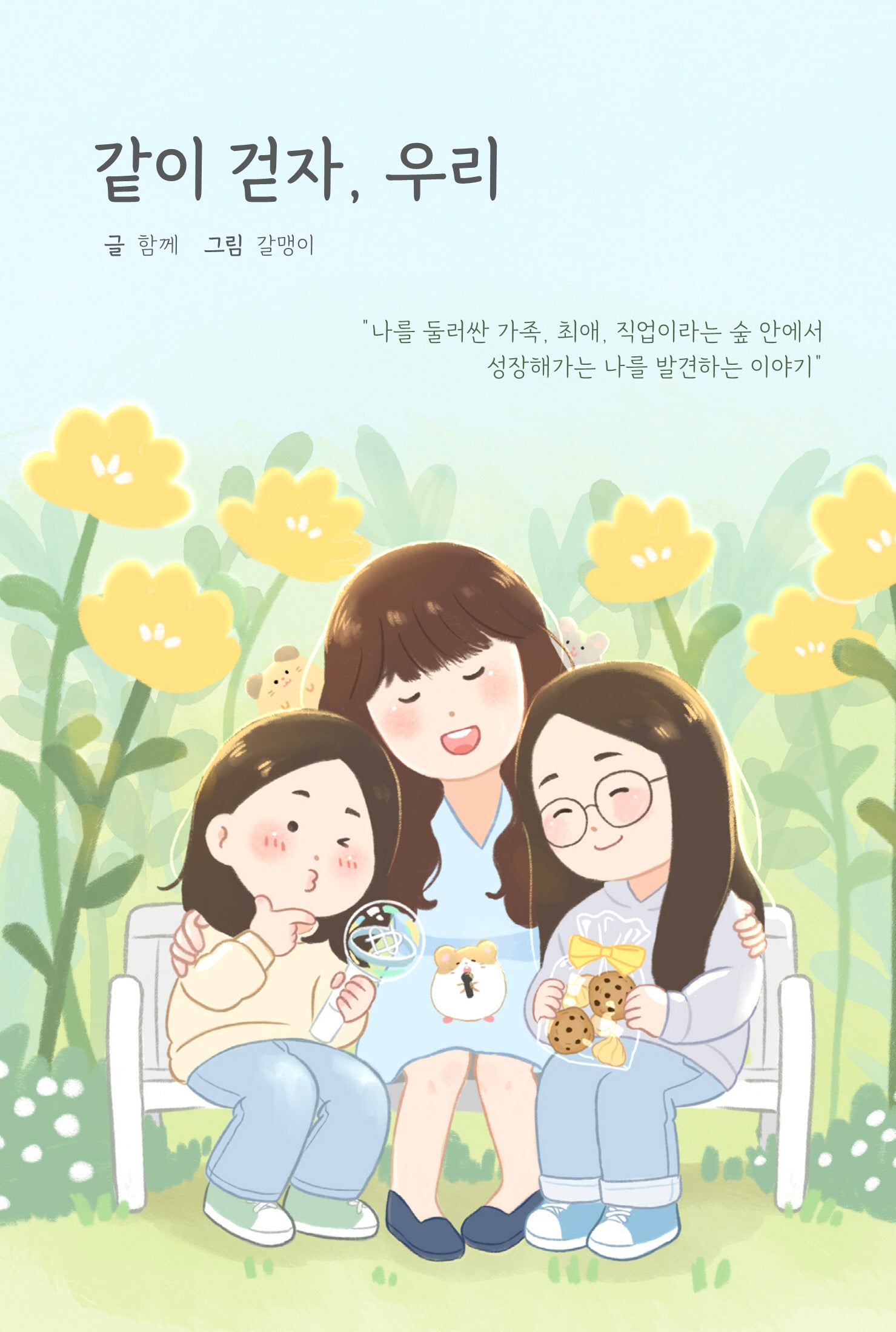 같이 걷자, 우리
