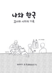 나와 한국