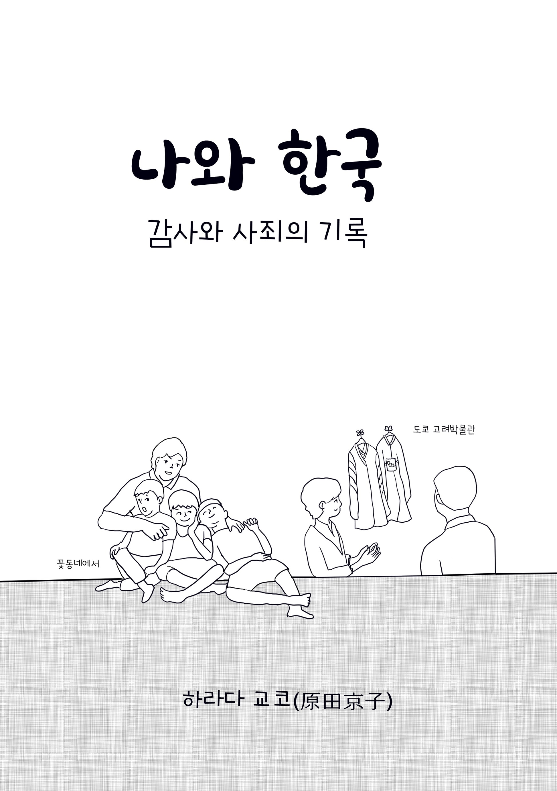 나와 한국