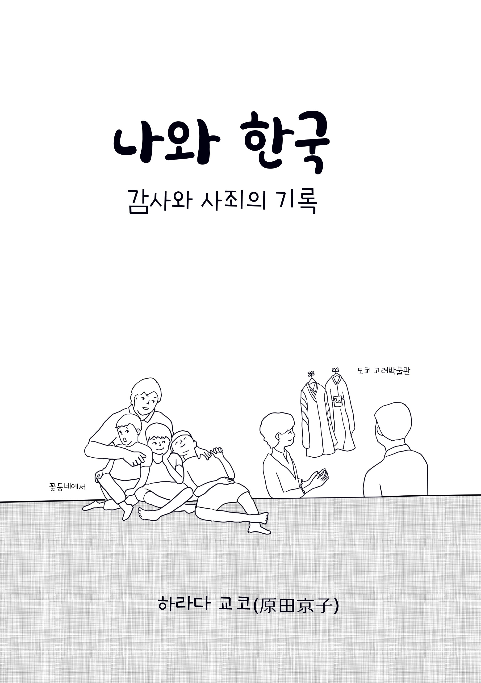 나와 한국