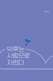 덕후는 사랑으로 자란다