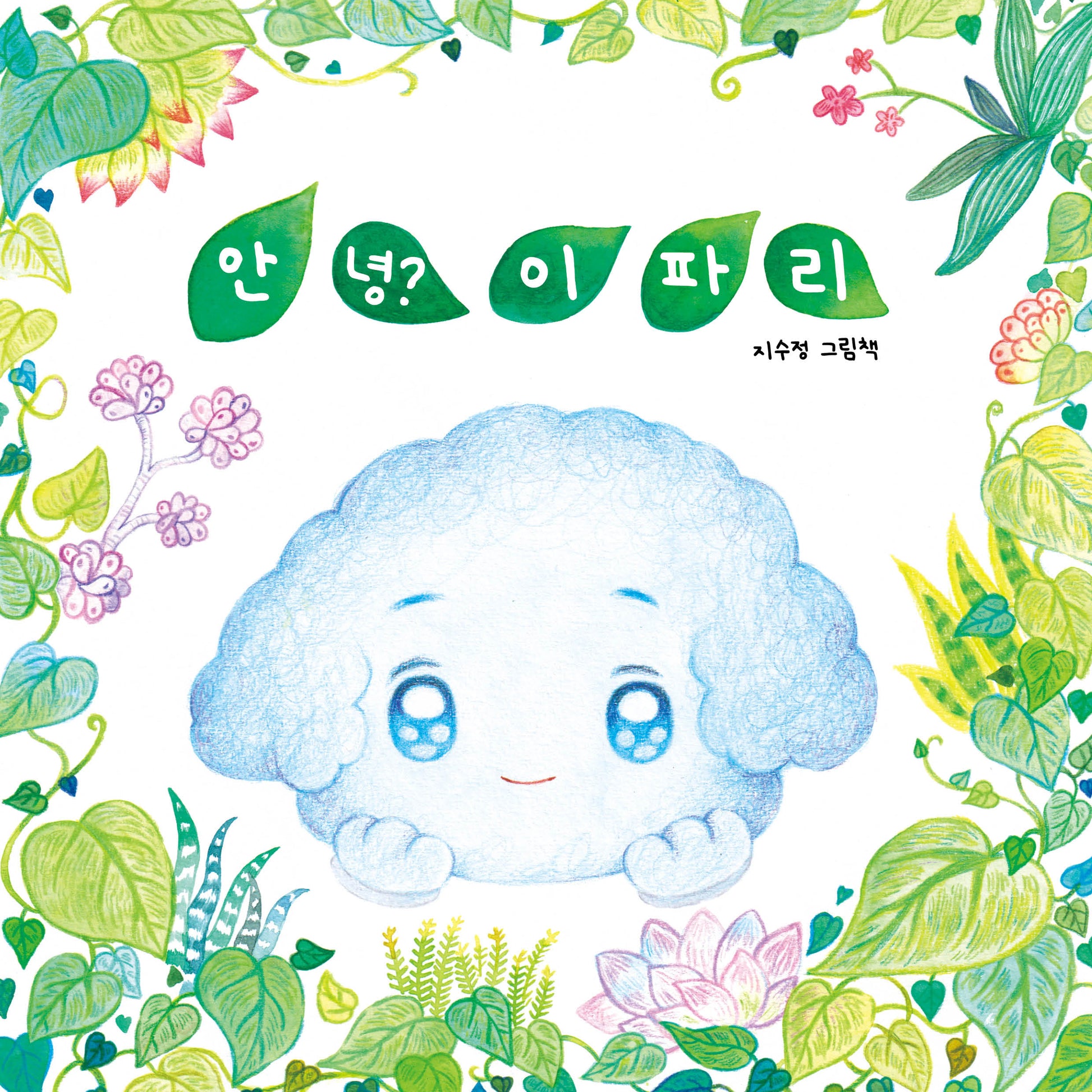 안녕? 이파리