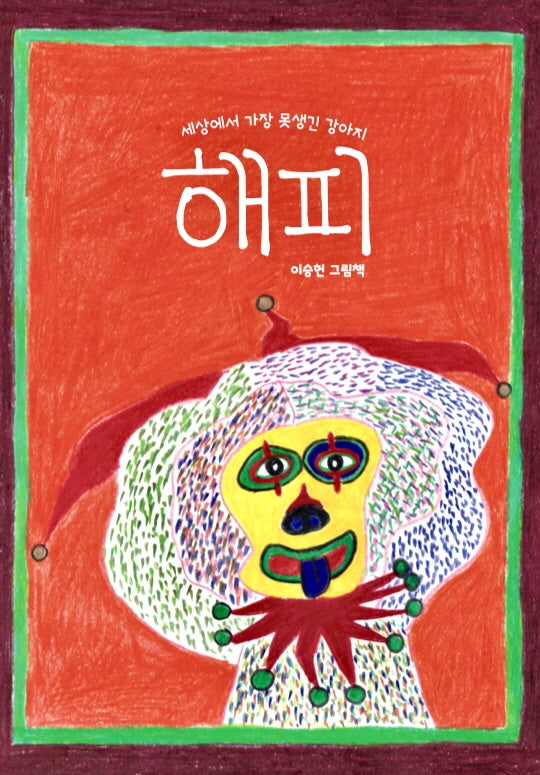세상에서 가장 못생긴 강아지 해피