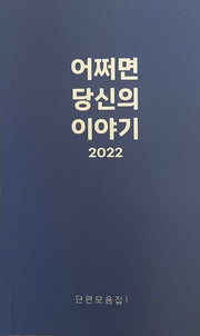 어쩌면, 당신의 이야기 2022