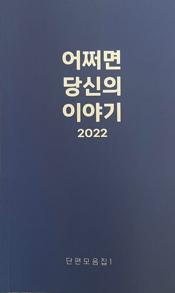 어쩌면, 당신의 이야기 2022