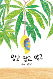 망고 망고 망고