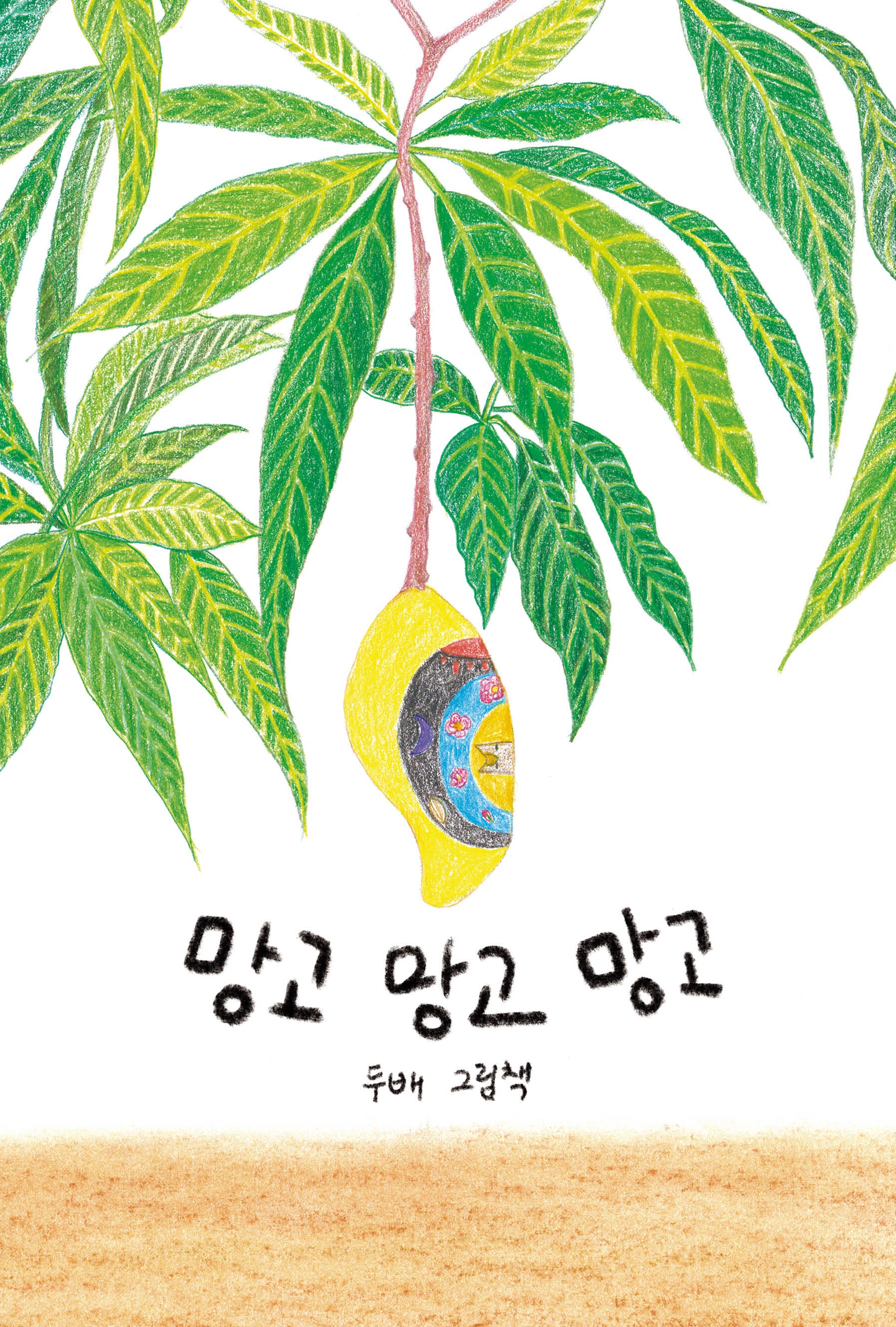 망고 망고 망고