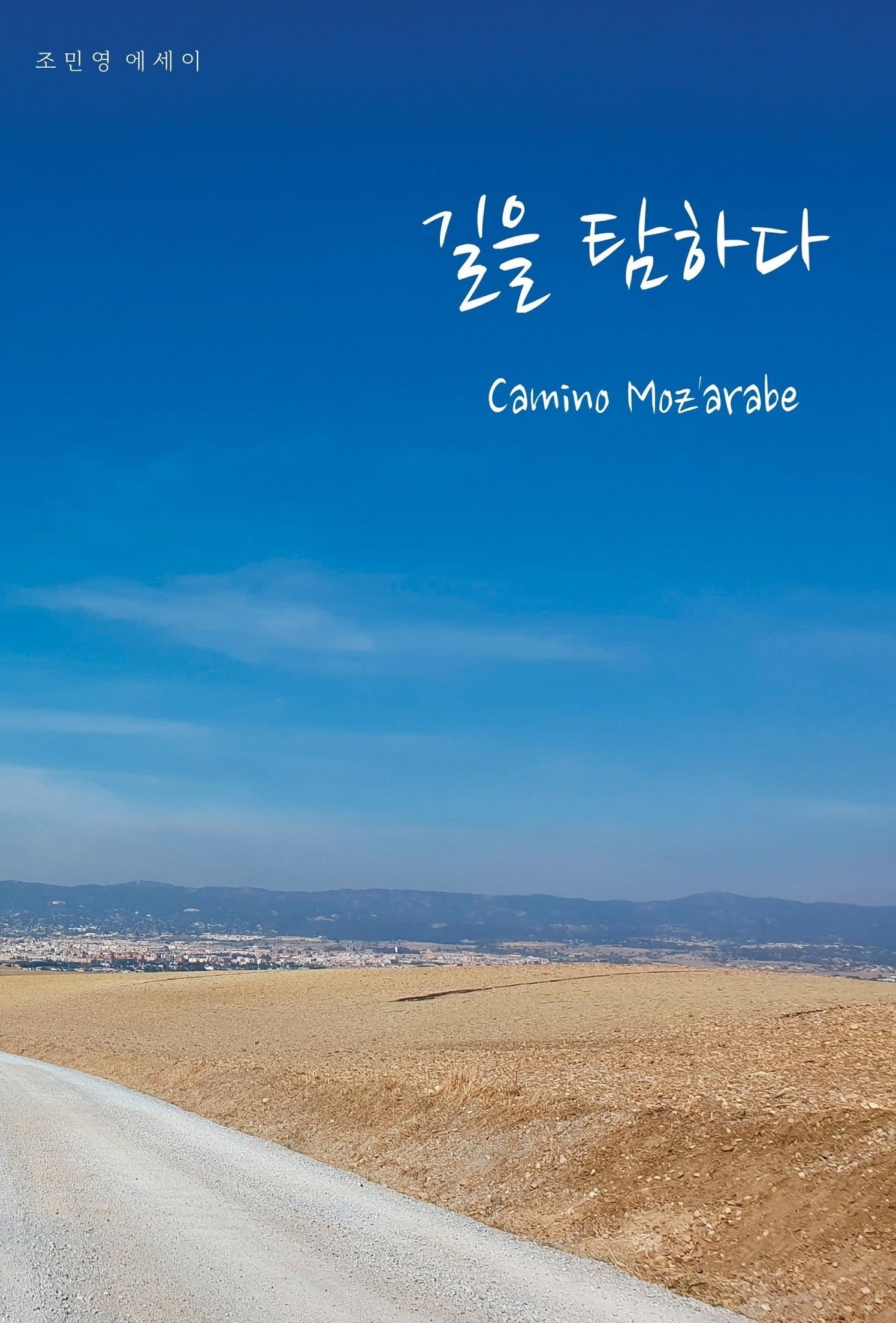 길을 탐하다