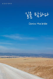 길을 탐하다