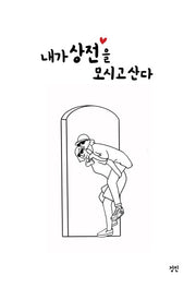 내가 상전을 모시고 산다