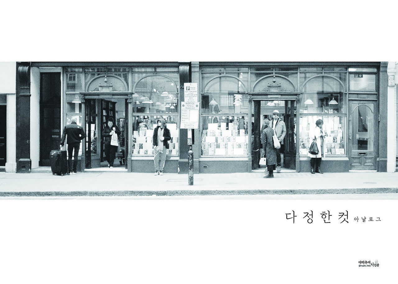 다정한컷 아날로그