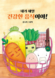 내가 제일 건강한 음식이야!