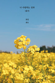 나 사랑하는 것과(흘러)