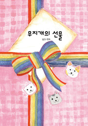 무지개의 선물
