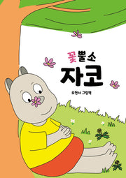 꽃뿔소 자코