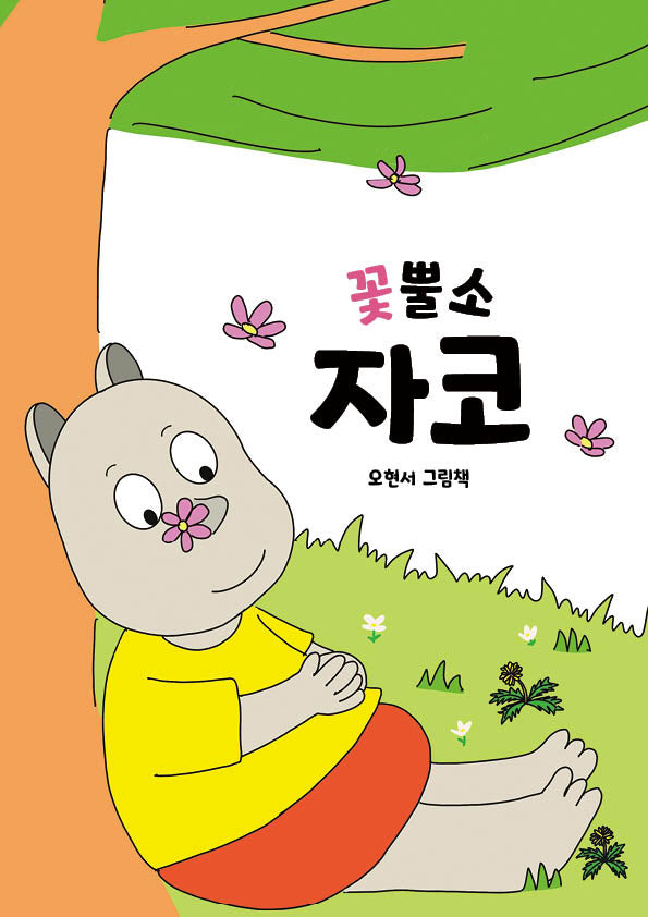 꽃뿔소 자코