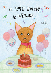 내 완벽한 강아지를 소개합니다