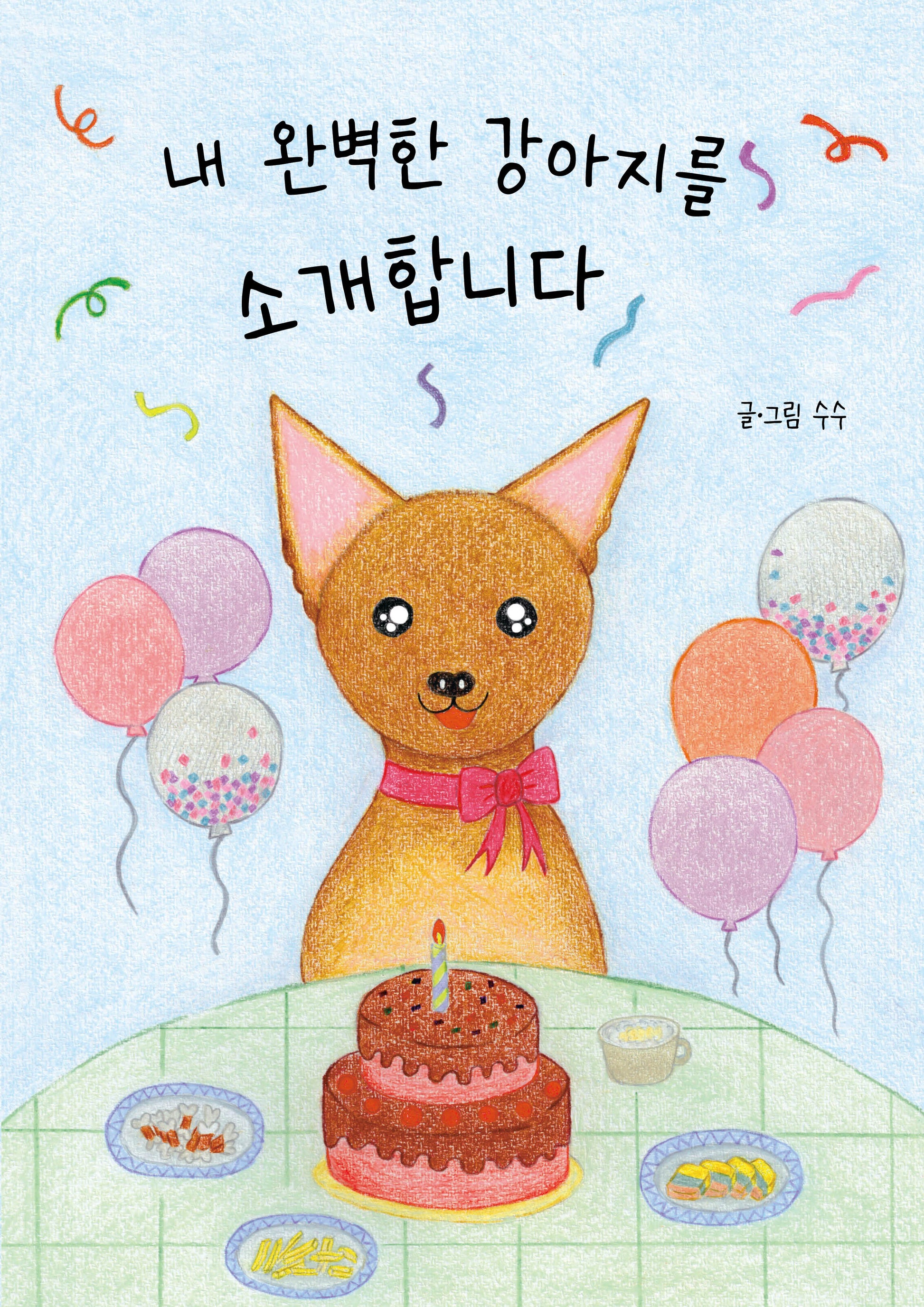 내 완벽한 강아지를 소개합니다