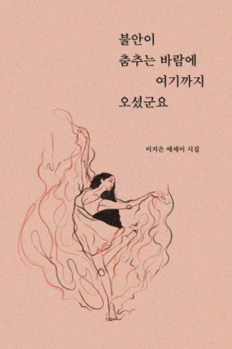 불안이 춤추는 바람에 여기까지 오셨군요
