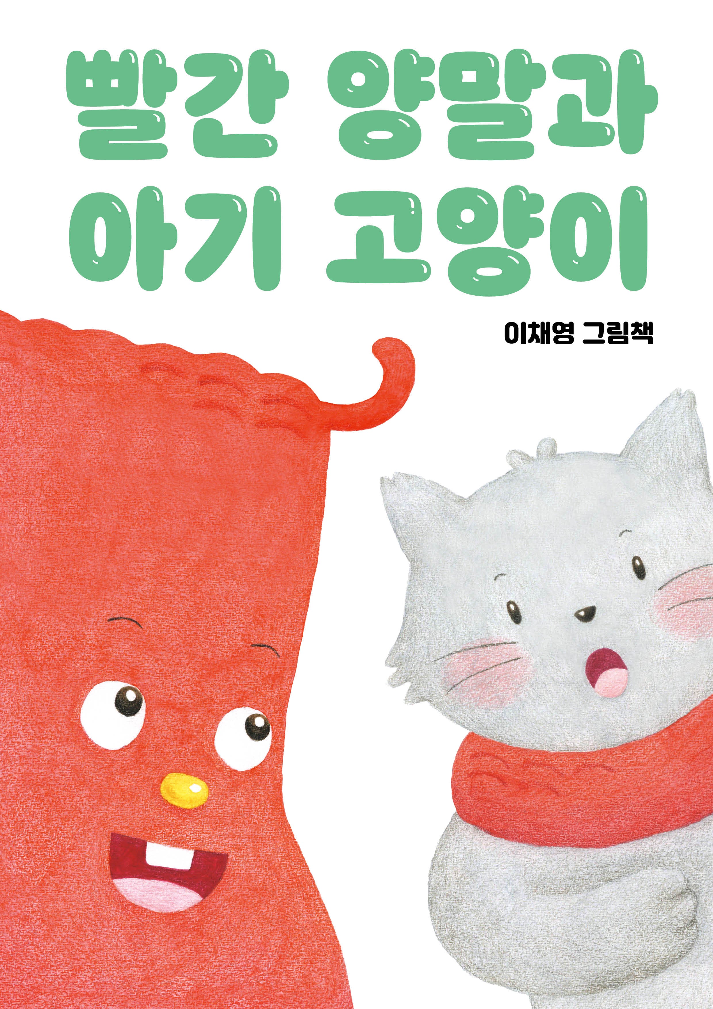 빨간 양말과 아기 고양이