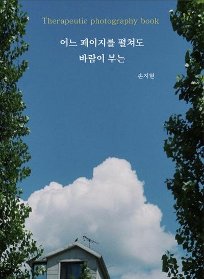 어느 페이지를 펼쳐도 바람이 부는
