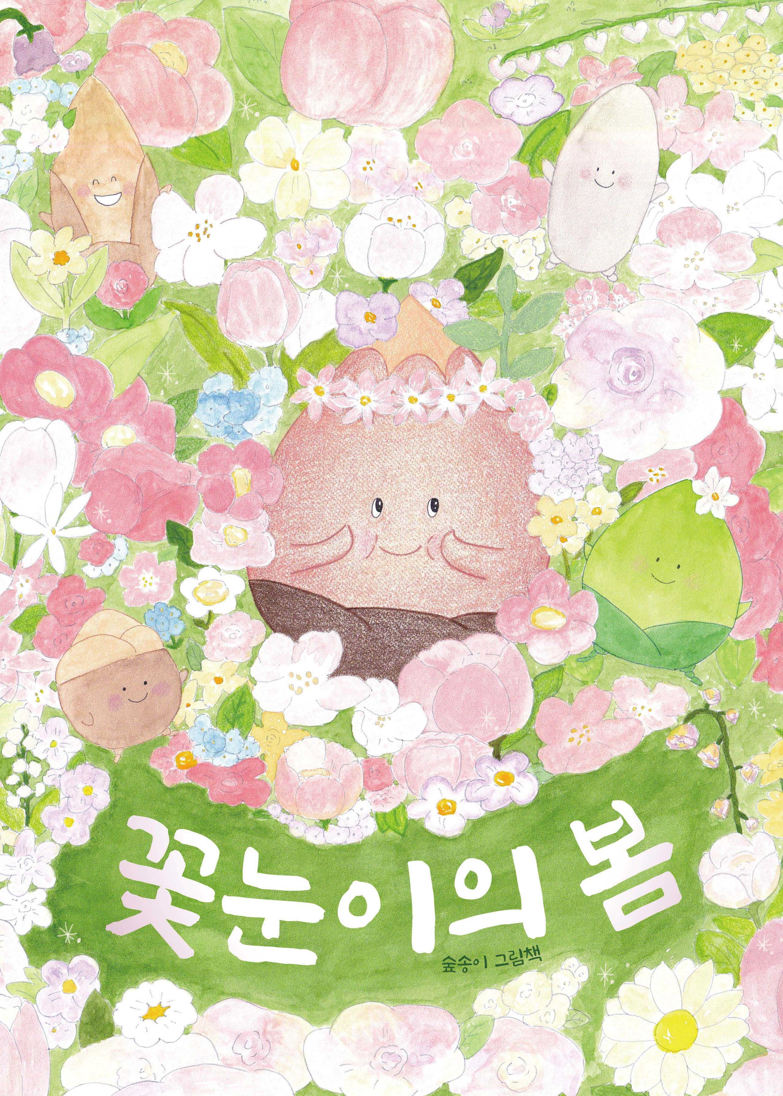 꽃눈이의 봄