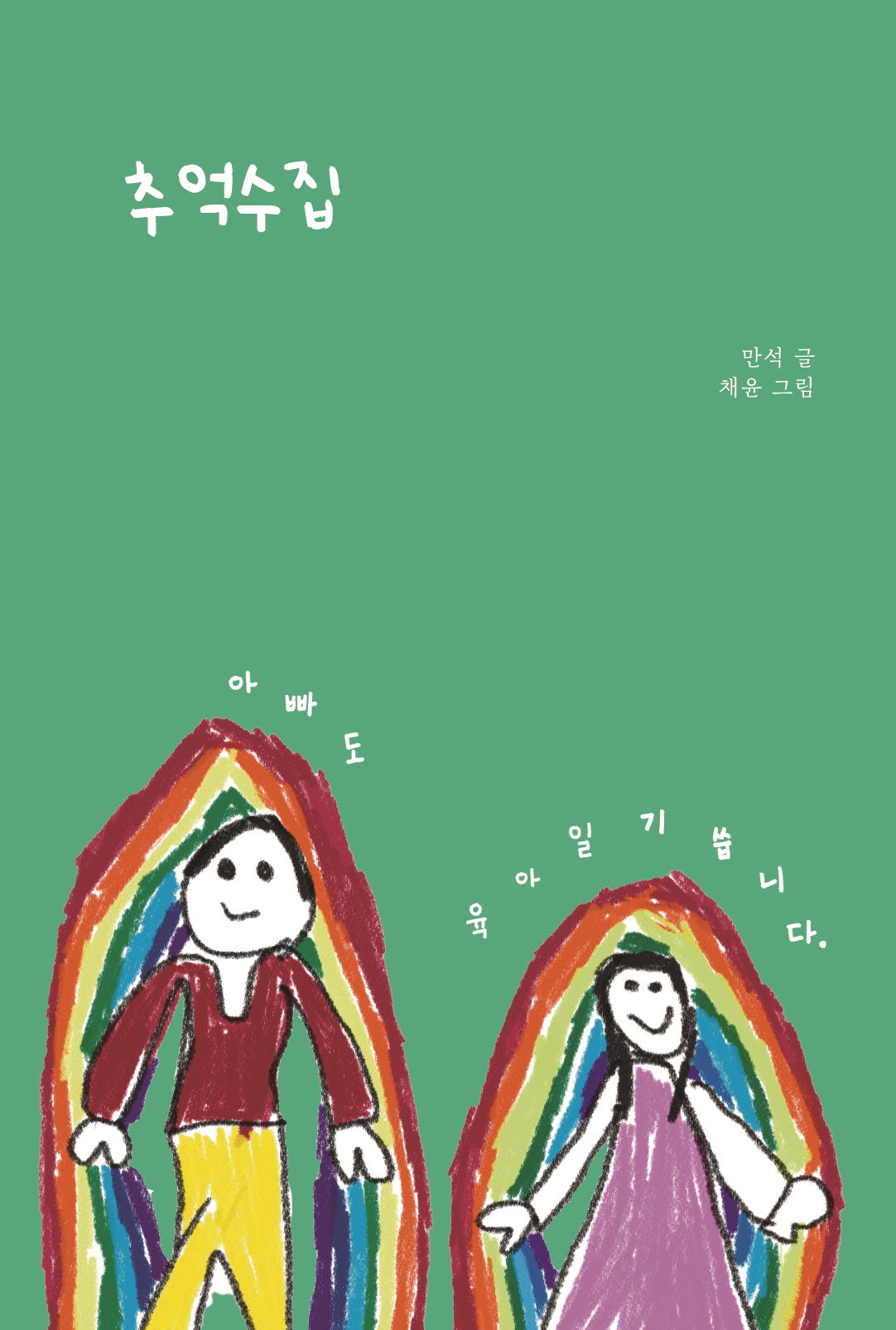 추억수집