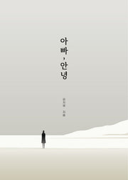 아빠, 안녕