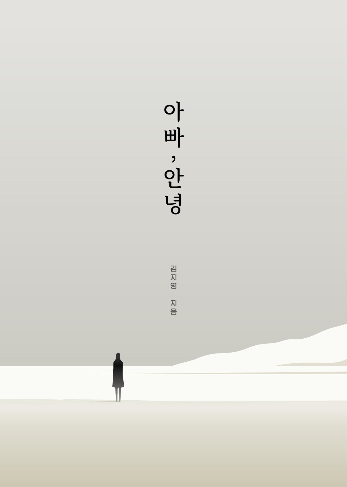 아빠, 안녕