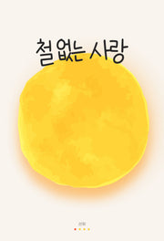 철 없는 사랑