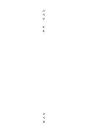사적인 슬픔