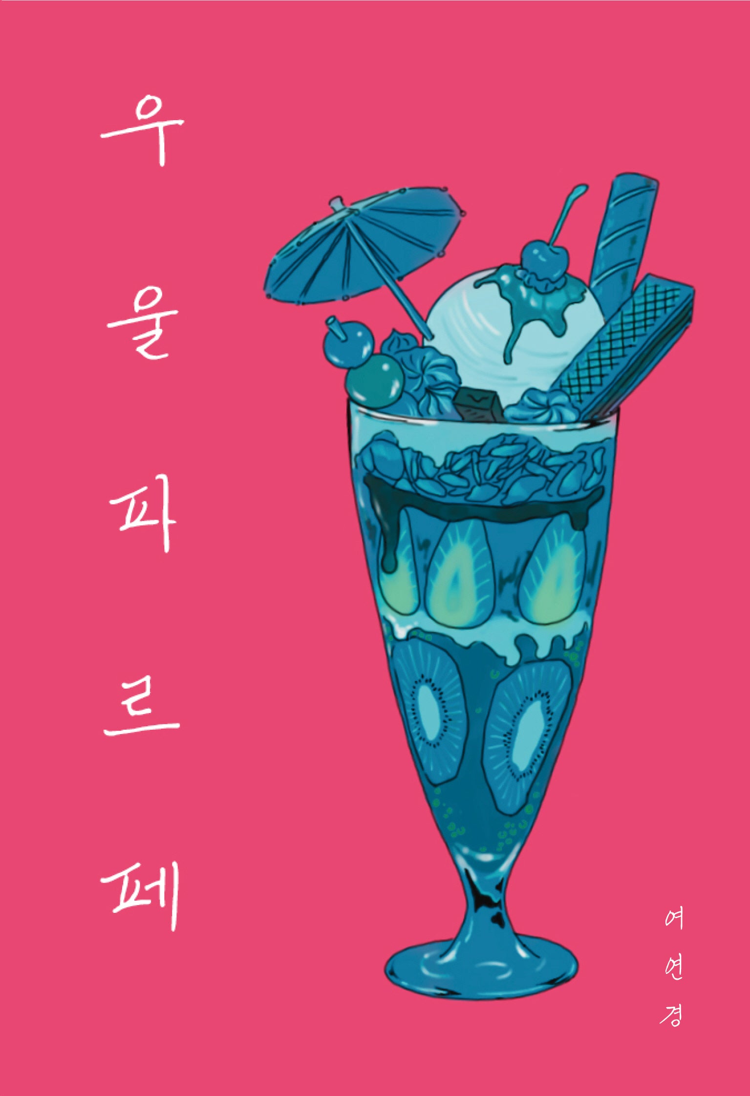 우울 파르페