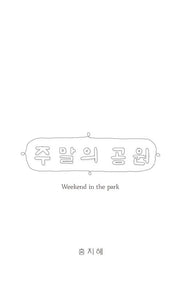 주말의 공원