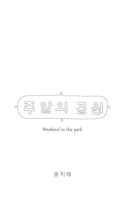 주말의 공원