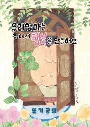 우리 엄마는 집에서 행복을 만들어요