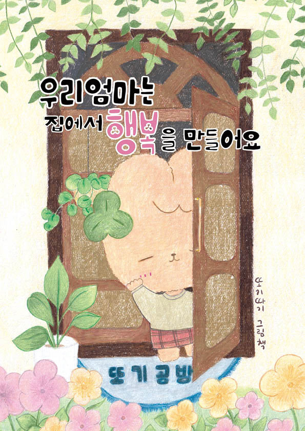우리 엄마는 집에서 행복을 만들어요