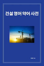 건설 영어 약어 사전