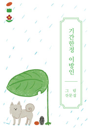 기간한정 이방인