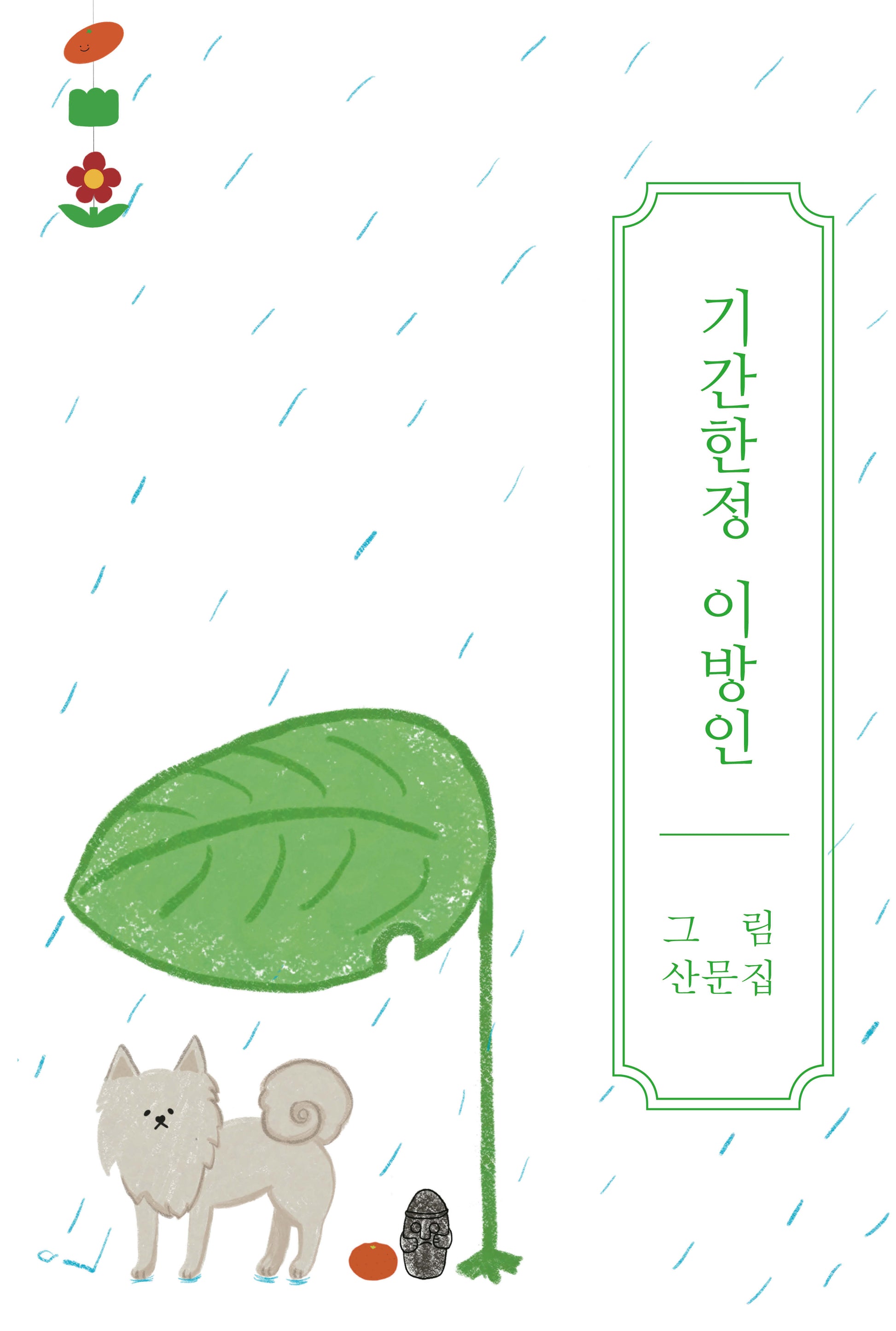 기간한정 이방인