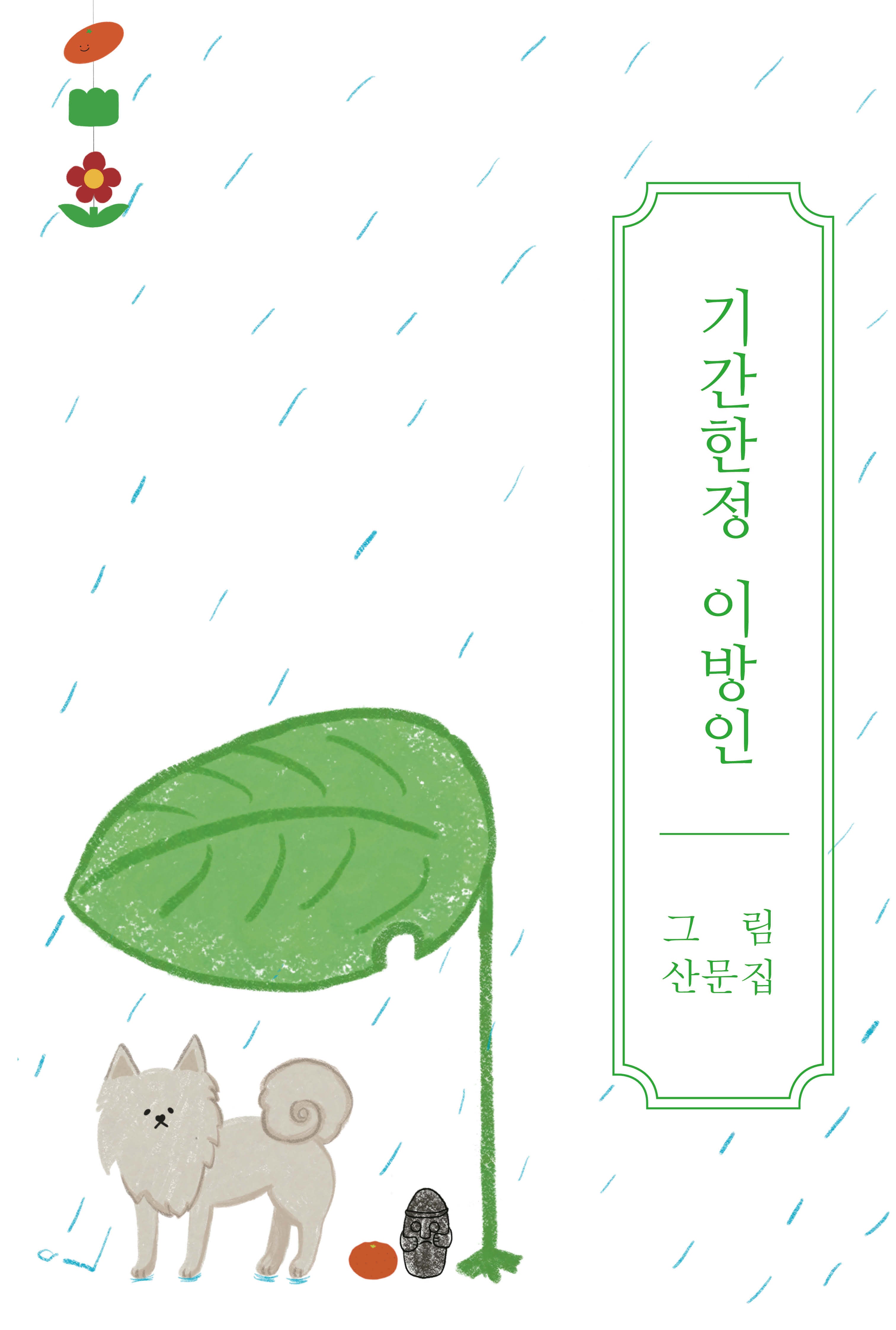 기간한정 이방인
